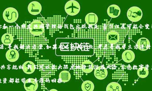 如何安全地共享虚拟币钱包：用户指南与技巧
虚拟币钱包, 钱包共享, 数字货币, 加密资产/guanjianci

什么是虚拟币钱包？
随着区块链技术的不断发展和数字货币的普及，越来越多的人开始接触虚拟币钱包。简单来说，虚拟币钱包是用来存储、管理和交易数字货币的软件或硬件设备。就像我们日常所使用的银行账户一样，虚拟币钱包能够帮助用户安全地保管他们的加密资产。

虚拟币钱包分为几种类型，主要有热钱包和冷钱包。热钱包一般在线存储，方便随时访问和交易，而冷钱包则是离线存储，更加安全，适合长时间保存资产。在了解虚拟币钱包的类型之后，我们就可以探讨如何安全地共享这些钱包。

为什么会需要共享虚拟币钱包？
共享虚拟币钱包的需求多种多样。比如，合作投资、项目团队成员间的资金管理或是家庭成员之间的资产共享，都可能需要对钱包进行共享。这个过程中，资金管理的透明性和安全性就显得尤为重要。

想象一下，你和你的朋友一起投资一个虚拟项目，显然，分享一个钱包能让你们更方便地共同管理这一笔投资。又或者，你的家人希望能共同管理家庭的数字资产，通过共享钱包，他们能够实时了解资金状况。这些场景看似简单，实际上却需要审慎对待，因为安全隐患可能随之而来。

安全共享虚拟币钱包的注意事项
在考虑共享虚拟币钱包之前，有几个关键的安全注意事项需要牢记。

h4牢记安全密码/h4
首先，确保你所选择的钱包具备强密码保护。共享密码可能看似方便，但密码被泄露的风险大大增加。尽量避免使用简单的密码，最好使用字母、数字和特殊字符的组合，并定期更换。

h4启用双重验证/h4
大多数虚拟币钱包都提供双重验证的功能。在你共享钱包后，确保所有参与者都开启这一功能。这样，即便密码被盗，也可以防止他人未经授权的访问。

h4限制访问权限/h4
并不是所有人都需要访问钱包的全部功能，你可以选择限制不同成员的访问权限。例如，某些人可以只查看余额，而其他人则可以进行转账。这样可以减少风险，提高资产安全性。

共享虚拟币钱包的步骤
在确保安全的前提下，下面是共享虚拟币钱包的一些推荐步骤。

h4选择合适的钱包/h4
首先，选择一个支持多用户的虚拟币钱包。这类钱包通常具有明确的共享功能，并允许你在钱包设置中添加或删除成员。常见的推荐钱包有Exodus、Coinomi等。

h4添加成员/h4
在钱包中，输入你想要邀请的成员的电子邮箱或钱包地址，发送邀请链接。在他们接受邀请后，他们将能获得访问权限。

h4设定规则/h4
设定一些使用规则，明确每位成员的责任和权限。比如，谁可以进行转账，谁负责记录交易等。将这些规定书面化，有助于落实责任，减少可能的纠纷。

相关问题讨论

h41. 共享钱包的法律风险是什么？/h4
在数字资产共享时，法律风险是一个不可忽视的话题。尽管许多国家和地区尚未对加密货币有明确的法律规定，但依然存在诸多隐患。例如，如果你和一个朋友共同管理的钱包出现损失，责任归属可能会变得复杂。为了规避这种风险，建议在共享之前先明确好合约内容，最好能请律师对相关条款进行审阅，确保每一方的权益能够在法律层面受到保护。

h42. 如何应对共享后可能出现的纠纷？/h4
一旦共享钱包后出现了争议，比如资产被未授权转走，首先要迅速采取措施冻结钱包访问权。接下来，应尽快沟通，各方应理性讨论，找出问题的根源，寻找解决方案。如果难以达成一致，考虑寻找中立方进行调解，或者在必要情况下咨询法律专业人士。

总结
共享虚拟币钱包的确为我们提供了更多的便利和灵活性，但同时也伴随着风险与挑战。通过了解钱包的特性，确保安全措施的落实，并设定明确的共享规则，我们可以最大限度地降低潜在风险，享受数字资产的便利。最重要的是，始终保持警惕，一旦感觉有异常，及时采取措施保护自身的利益。希望本文对你的虚拟币钱包共享之路大有助益！

未来，随着更多的人加入虚拟资产的行列，共享钱包的需求和功能也会不断发展。我们要做好准备，灵活应对这个瞬息万变的时代，确保每一次的投资都能带来丰厚的回报。