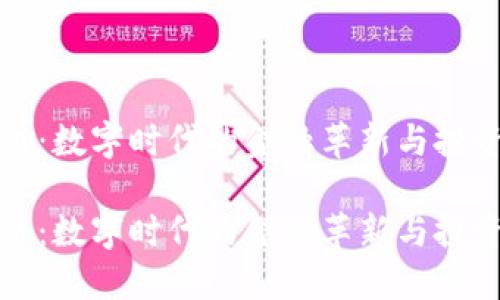 虚拟币:数字时代的金融革新与投资机会
虚拟币:数字时代的金融革新与投资机会