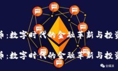 虚拟币：数字时代的金融
