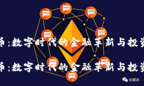 虚拟币:数字时代的金融革新与投资机会
虚拟币:数字时代的金融革新与投资机会