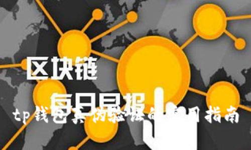 tp钱包真伪验证的实用指南