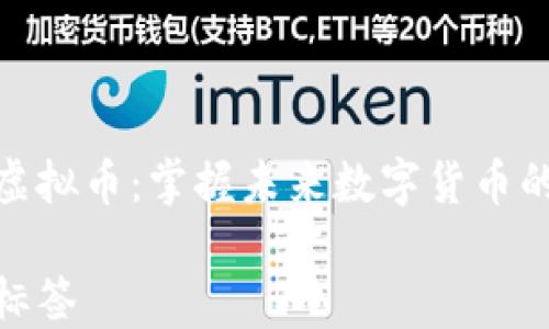 

钛安虚拟币：掌握未来数字货币的关键

设置标签
钛安虚拟币：掌握未来数字货币的关键