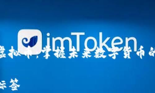 

钛安虚拟币：掌握未来数字货币的关键

设置标签
钛安虚拟币：掌握未来数字货币的关键