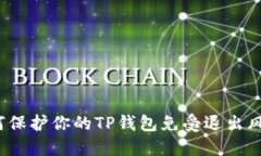 如何保护你的TP钱包免受退