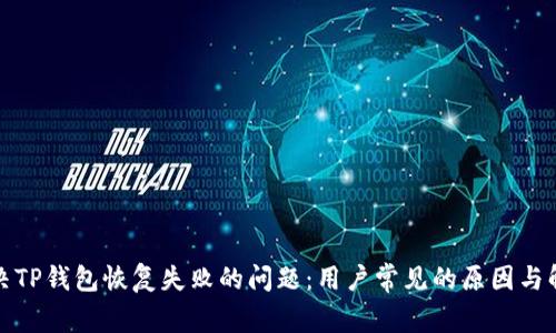 如何解决TP钱包恢复失败的问题:用户常见的原因与解决方案
