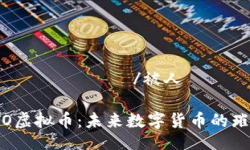 被人тификатор/被人тификатор

深入了解OTO虚拟币：未来数字货币的璀璨新星