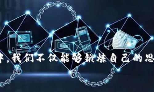 思考一个且的优质

  免费下载TPTP：掌握高效逻辑推理工具的完全指南 / 

 guanjianci TPTP, 免费下载, 逻辑推理工具, 理论证明助手 /guanjianci 

引言
在当今科技迅猛发展的时代，各种各样的软件工具正不断涌现，帮助我们在学术和日常生活中变得更加高效。其中，TPTP（Thousands of Problems for Theorem Provers）作为一个为逻辑推理提供丰富资源的平台，被越来越多的学者和研究者所青睐。那么，什么是TPTP？它有何独特之处？而我们如何能顺利获取到TPTP 的官方免费下载呢？接下来，让我们深入探索这个令人兴奋的主题。

什么是TPTP？
TPTP，即“Thousands of Problems for Theorem Provers”，翻译成中文是“数千个定理证明问题”。这个系统主要设计用来支持自动定理证明工具的发展与测试。其主要优势在于提供了一系列各种各样的逻辑问题，这些问题不仅可以帮助研究者评估他们的定理证明工具的性能，还可以激发他们的研究灵感。在功能上，TPTP 可以作为一个非常宝贵的资源，尤其是对于那些在逻辑学、计算机科学以及数学领域工作的专业人士而言。

TPTP的功能与特点
TPTP 系统的一个突出特点是它的丰富性和多样性。它包含了数以千计的适用于不同逻辑体系的问题。这些问题涵盖了从简单的命题逻辑到复杂的一阶逻辑、二阶逻辑等多种逻辑形式的内容。其数据库通过精心组织和分类，使用户可以快速定位所需的问题类型。此外，TPTP 的内容因其广泛的应用领域而变得尤为重要，它不仅对学术研究具有参考价值，也为软件开发者提供了良好的测试材料。

TPTP的免费下载与安装步骤
想要获取到 TPTP 的官方免费下载，其实也并没有复杂的步骤。首先，你需要访问 TPTP 的官方网站。在网站的下载页面上，你会发现各种版本和格式的下载链接，通常有压缩包形式的源码，也有适用于 Windows 和 Linux 系统的可执行文件。选择合适你操作系统的版本，并点击下载。
下载完成后，你只需解压缩压缩包，按照其中的说明文档进行安装即可。如果你对如何安装依然感到困惑，可以在网站查找相应的安装教程或视频，这些资源都非常详细，旨在帮助每一个用户能够顺利使用 TPTP。

如何利用TPTP进行逻辑推理
说到实际使用 TPTP 进行逻辑推理，我们可以从几个方面进行探讨。首先，可以利用 TPTP 提供的题目进行基础的逻辑训练。这些题目按难易程度进行了分类，非常适合不同水平的学生及科研人员。你可以从简单的问题入手，逐步挑战更复杂的题目，以此提升自己的逻辑思维能力。
其次，TPTP 的问题集可用作评估自动定理证明工具表现的基准。在进行相关研究的过程中，不同的定理证明器会在不同的问题上展现各自的优劣势。利用TPTP的问题集进行对比，能够提供清晰的视角，帮助理解每个工具的特性和适用场景。
最后，TPTP 的问题集也常常成为新的研究课题的起点。研究者通过分析哪些类型的问题更容易被解决，反而催生了对某些特定逻辑形式的深入研究。这种良性的循环能促进整个逻辑推理领域的进步。

两个相关问题的深入探讨

h41. TPTP如何改进您的逻辑推理技巧？/h4
有些人可能会想：“我真的有必要使用 TPTP 吗？”答案是肯定的。TPTP 为用户提供的各种逻辑问题实际上是一个极好的思维锻炼平台。通过不断挑战这些问题，你可以逐渐提高推理速度和准确性，而这些能力在各种数学和计算机应用环境中都是至关重要的。
例如，在遭遇复杂的数学证明时，良好的逻辑思维将使得解题过程更加顺利。通过分析和计算，找到合适的逻辑方法，并在此基础上形成新的见解，从而提高解题的自信心与能力。此外，使用 TPTP 练习还可以帮助你建立一种逻辑直觉，这将成为你未来面对更复杂问题时的重要工具。

h42. 在TPTP问题中，哪些技巧可以提升解题效率？/h4
在使用 TPTP 解题的过程中，有一些小技巧和策略能够显著提升你的解题效率。首先，建议认真阅读每道题目的说明和要求。这些问题通常有明确的规则与逻辑结构，也许只要找出关键的条件，你就能迅速找到解法。
其次，尽量构建思维导图，将问题进行分解，帮助你全面理解每个元素之间的关系。当问题看起来复杂时，可以尝试从简单的部分入手，逐步分析出完整的逻辑链条。
另外，如果你在某个问题上遇到困难，不妨暂时放下，去尝试解决另外一个问题。通过切换到不同的问题上，你的思维能力会得到放松，同时也可能在无意中找到之前问题的解决思路。

总结
TPTP无疑是一个强大的逻辑推理工具，为使用者提供了无穷的资源和挑战。通过免费获取 TPTP，并利用其丰富的题库，我们可以不断提升自己的逻辑能力，掌握更高效的解决问题的方法。而在这个过程中，我们不仅能够锻炼自己的思维，还能享受学习和成长的乐趣。
无论是您是学术研究者，还是对逻辑和推理感兴趣的学习者，TPTP都是一个值得尝试的重要工具。希望你能通过 TPTP 的学习与应用，不断探索新知，成就更好的自己。