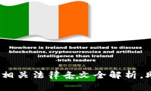 深入浅出:虚拟币相关法律条文全解析,助你明晰政策走向