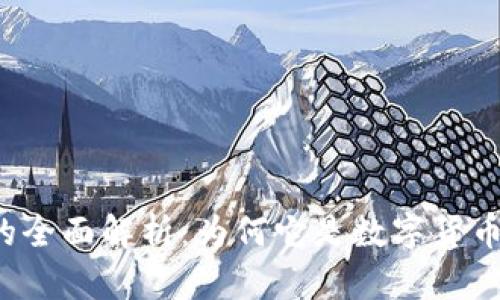 虚拟币维客的全面解析：为何它是数字货币投资的新宠？