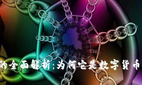 虚拟币维客的全面解析：为何它是数字货币投资的新宠？