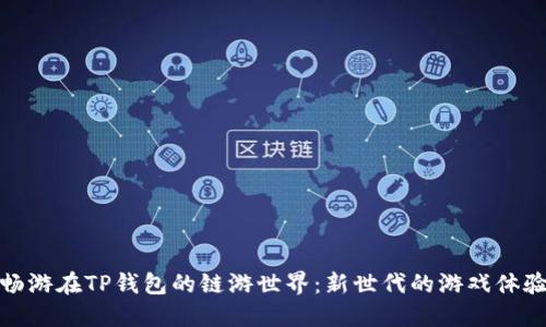畅游在TP钱包的链游世界:新世代的游戏体验