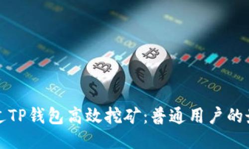 如何通过TP钱包高效挖矿:普通用户的最佳指南