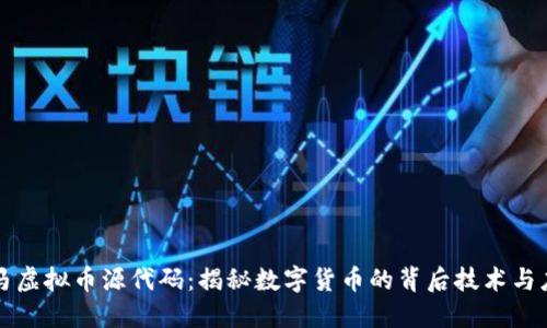 斑马虚拟币源代码:揭秘数字货币的背后技术与应用
