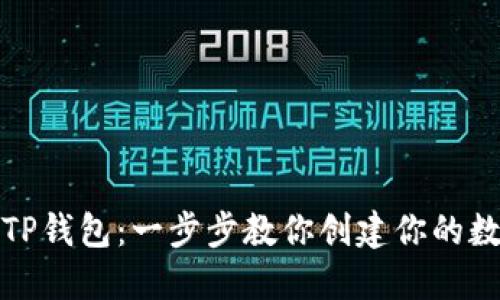 如何轻松注册TP钱包:一步步教你创建你的数字资产安全港