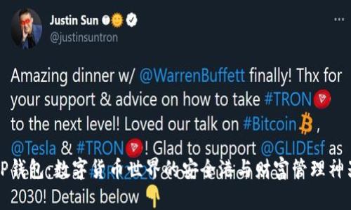 TP钱包：数字货币世界的安全港与财富管理神器