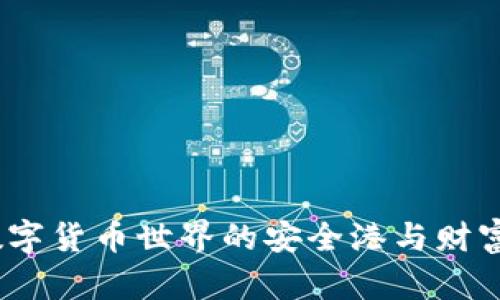 TP钱包：数字货币世界的安全港与财富管理神器