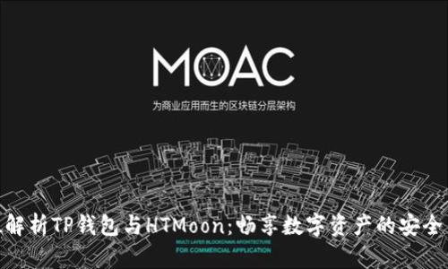 全方位解析TP钱包与HTMoon：畅享数字资产的安全与便捷