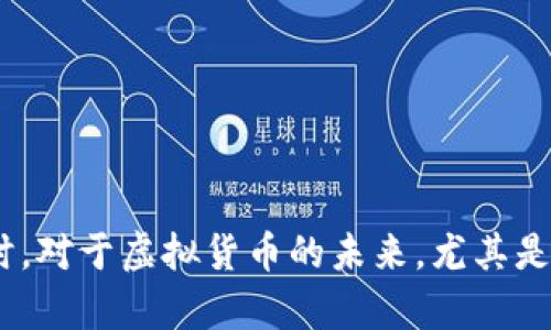 思考和关键字

在如今的网络世界，越来越多人对虚拟货币产生了浓厚的兴趣。然而，伴随着这一热潮的是各种各样的信息和操作方式，使得用户在寻找有效的攻略和技巧时，可能感到迷茫。因此，我将为这个主题设计一个精准且富有吸引力的，以便帮助用户搜索体验。

一下子提升你的虚拟货币：实用技巧与刷币账号全攻略

虚拟货币, 刷币技巧, 账号提升, 投资策略/guanjianci

全解析虚拟币刷账号的意义与方法

虚拟币的崛起与流行
近年来，虚拟货币逐渐从小众圈子走向了大众视野。比特币、以太坊、狗狗币等各种虚拟币成为了人们茶余饭后的话题。随着科技的发展和区块链技术的成熟，这些数字货币在金融市场中的地位也愈加重要。用户纷纷涌入这一领域，想要抓住这个投资机会，然而随着人们的关注程度增加，网络上也开始出现了一些关于虚拟币的技巧和操作方法，其中之一便是“刷虚拟币账号”。

虚拟币刷账号的概念解析
简单来说，刷虚拟币账号就是通过各种手段，提升一个用户在虚拟货币交易平台上的账号等级、资产、交易量等。很多用户不满足于自己的资产增长速度，寻求更多的技巧以便加快他们在这一领域的成长。在这个过程中，用户可能会频繁搜索到各种关于“刷币”的信息，尤其是一些实用技巧和策略，这为我们深入探讨该话题提供了契机。

刷虚拟币账号的方式多样
刷虚拟币账号的方式有很多，以下是一些常见的方法：
ul
  listrong利用交易活动：/strong很多交易平台会定期举办活动，通过增加交易量或参与特定活动，用户可以获得额外的奖励或者提升账号等级。/li
  listrong使用模拟交易工具：/strong一些平台提供模拟交易功能，用户可以在这里练习交易技巧，从而提高交易的成功率。尽管不涉及真实资金，但可以帮助用户更好地理解市场运作。/li
  listrong社交媒体的利用：/strong加入一些虚拟币相关的论坛、微信群、QQ群等社交平台，获取经验丰富的投资者的分享或建议，从而制定更好的投资策略。/li
  listrong跟随市场动态：/strong密切关注市场变化，了解到新兴货币和技术变革，可以帮助用户在合适的时候做出投资决策，进而提升账号的资产。/li
/ul

刷虚拟币账号的风险与注意事项
尽管刷账号有其魅力，但也伴随着风险。任何投资行为都可能面临亏损，虚拟货币更是一个波动性极大的市场。在尝试刷虚拟币账号之前，需要注意以下几点：
ul
  listrong理性投资：/strong设定好自己的投资预算和风险偏好，不要盲目跟风或投机。/li
  listrong信息真实性：/strong网络上不乏虚假信息，务必核实信息来源，谨防上当受骗。/li
  listrong分散投资：/strong切忌将所有资金都投入到单一货币，分散投资可以降低风险。/li
  listrong收集反馈：/strong了解其他用户的经验和反馈，以便在实际操作中规避一些常见的误区和错误。/li
/ul

关于刷虚拟币账号的常见问题
在刷虚拟币账号的过程中，用户常常会遇到一些问题，以下是两大常见问题及其详细解析：

问题一：是否所有平台都支持刷币操作？
在各种虚拟货币交易平台中，并非所有平台都允许用户进行刷币操作。大多数主流交易平台会对交易量、资产等进行严格的监控，以防范市场操纵或欺诈行为。例如，一些平台会设置交易门槛，用户的交易行为必须在合理范围内，避免任何异常活动。因此，在选择交易平台时，用户需要仔细研究和对比各个平台的政策，确保在合规的前提下进行刷币。

问题二：刷虚拟币账号后，如何确认效果？
刷虚拟币账号后，确认效果的方法有很多，主要表现在以下几点：
ul
  listrong交易记录：/strong通过查阅交易记录，分析刷币后账户的变化，包括资产增幅、交易频次等。/li
  listrong市场反馈：/strong关注虚拟货币市场的动态，观察自己的投资策略是否有效，是否能在市场中获得利润。/li
  listrong风险管理：/strong定期回顾自己的投资决策，确保各项风险都在可控范围内。/li
/ul

结语

刷虚拟币账号的热潮，源于人们对虚拟货币日益增长的热情和投资意识。作为投资者，我们必须保持清醒的头脑，合理利用各种资源和工具，寻找到适合自己的投资方式。同时，对于虚拟货币的未来，尤其是区块链技术的发展，我们也要保持关注，不断学习和适应新的市场变化。这将是一个充满挑战与机遇的旅程，愿每一个探索虚拟货币的你都能在这个市场中获得成功与成长。
