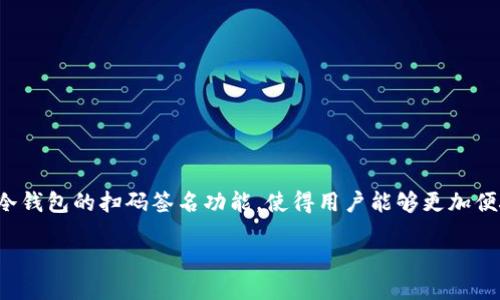 tp冷钱包扫码签名的使用指南

在数字货币日益普及的今天，冷钱包作为一种安全性极高的资产存储方式，越来越受到用户的青睐。特别是TP（特定货币钱包）冷钱包的扫码签名功能，使得用户能够更加便捷地进行交易，同时又保持了数字资产的安全性。本文将深入探讨TP冷钱包扫码签名的使用方法，确保每个用户都能轻松上手。

TP冷钱包扫码签名的完全指南 | 安全、便捷、无缝