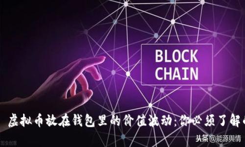 ### 虚拟币放在钱包里的价值波动:你必须了解的真相