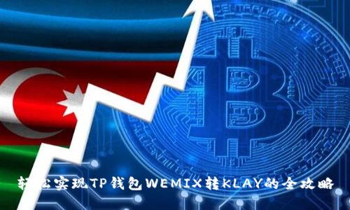 轻松实现TP钱包WEMIX转KLAY的全攻略
