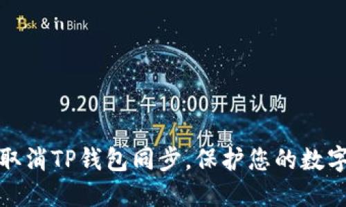 如何轻松取消TP钱包同步,保护您的数字资产安全