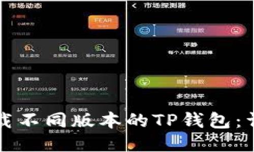 如何下载不同版本的TP钱包:详细指南