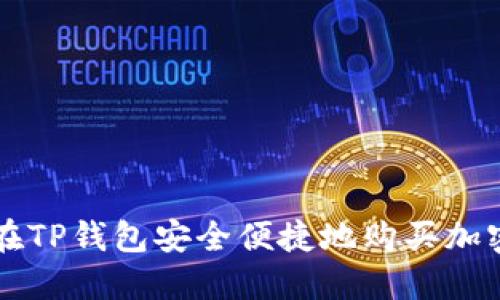如何在TP钱包安全便捷地购买加密货币