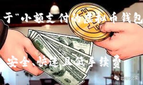 在这里,我将为您详细介绍一个关于“小额支付的虚拟币钱包”的主题,下面是相应的和关键词。
便捷小额支付虚拟币钱包推荐 - 安全、快速且低手续费