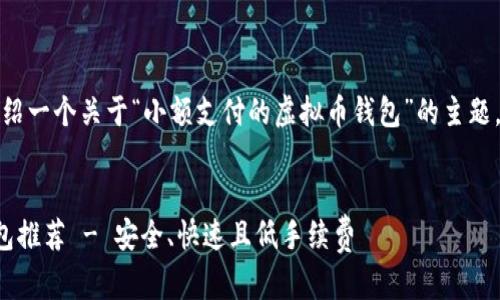 在这里,我将为您详细介绍一个关于“小额支付的虚拟币钱包”的主题,下面是相应的和关键词。
便捷小额支付虚拟币钱包推荐 - 安全、快速且低手续费