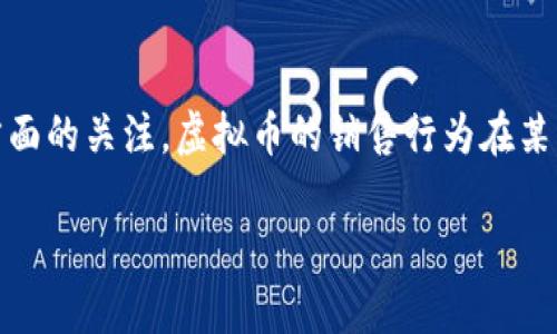 销售虚拟币构成什么罪量刑？

随着科技的不断发展，虚拟币逐渐走入了人们的视野。比特币、以太坊等数字资产不仅成为了一种投资方式，也引发了法律、社会和经济等诸多方面的关注。虚拟币的销售行为在某些情况下可能涉及到违法，很多人对此充满疑问：销售虚拟币究竟构成什么罪？如果被定罪，量刑又是怎样的？接下来，我们将详细探讨这一话题。

销售虚拟币的法律风险与量刑解析