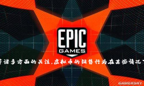 销售虚拟币构成什么罪量刑？

随着科技的不断发展，虚拟币逐渐走入了人们的视野。比特币、以太坊等数字资产不仅成为了一种投资方式，也引发了法律、社会和经济等诸多方面的关注。虚拟币的销售行为在某些情况下可能涉及到违法，很多人对此充满疑问：销售虚拟币究竟构成什么罪？如果被定罪，量刑又是怎样的？接下来，我们将详细探讨这一话题。

销售虚拟币的法律风险与量刑解析