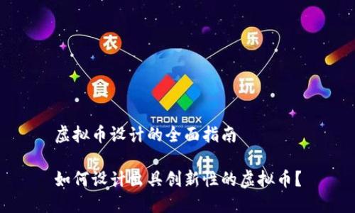 虚拟币设计的全面指南

如何设计出具创新性的虚拟币？