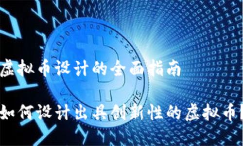 虚拟币设计的全面指南

如何设计出具创新性的虚拟币？