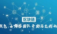 ### TP钱包：由哪些团队开