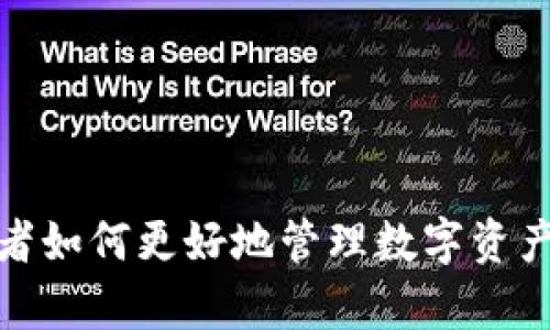 TP钱包持有者如何更好地管理数字资产与安全策略