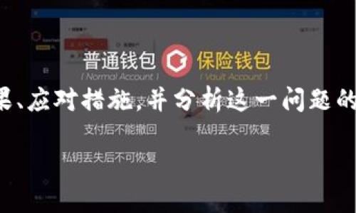 注意:下面的文本将详细讨论TP钱包密钥丢失的后果、应对措施,并分析这一问题的相关性。但请适当调整文本以符合您对内容的期望。
TP钱包密钥丢失怎么办?解决方案与预防措施