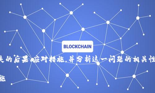 注意:下面的文本将详细讨论TP钱包密钥丢失的后果、应对措施,并分析这一问题的相关性。但请适当调整文本以符合您对内容的期望。
TP钱包密钥丢失怎么办?解决方案与预防措施