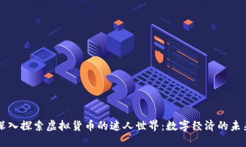 深入探索虚拟货币的迷人世界：数字经济的未来