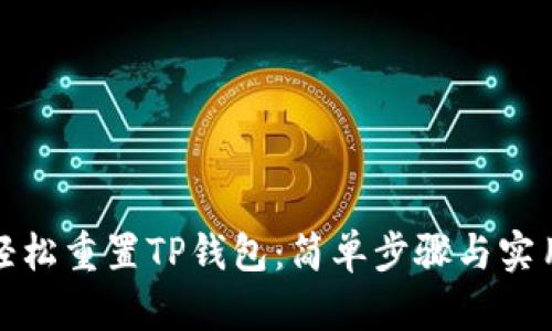 如何轻松重置TP钱包：简单步骤与实用技巧