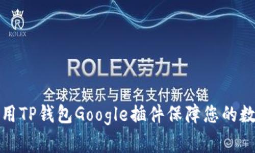 如何高效使用TP钱包Google插件保障您的数字资产安全