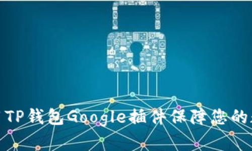 如何高效使用TP钱包Google插件保障您的数字资产安全