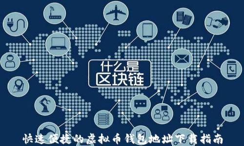 快速便捷的虚拟币钱包地址下载指南