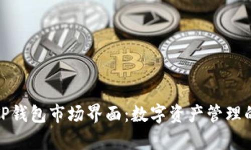 全面解析TP钱包市场界面:数字资产管理的便捷之选