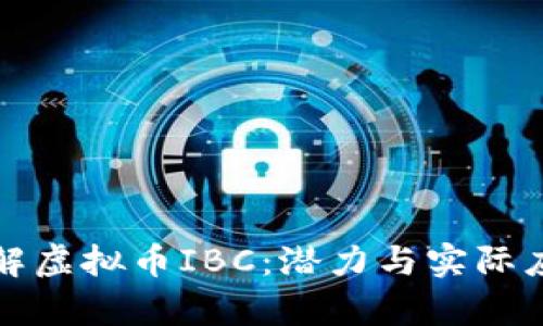 深入了解虚拟币IBC:潜力与实际应用前景