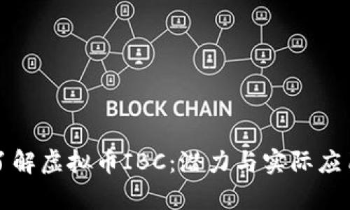 深入了解虚拟币IBC:潜力与实际应用前景