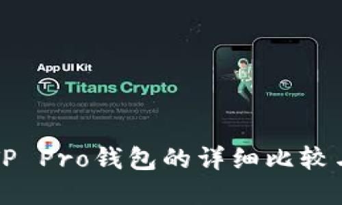 TP钱包与TP Pro钱包的详细比较与选择指南