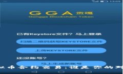 虚拟币合约交易：谁是你