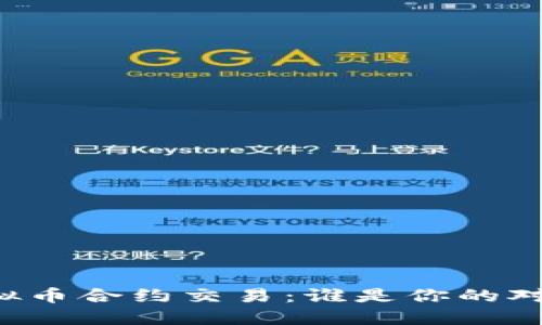 虚拟币合约交易:谁是你的对手?