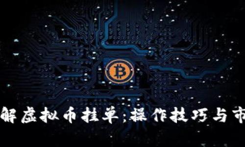 深入了解虚拟币挂单：操作技巧与市场解读